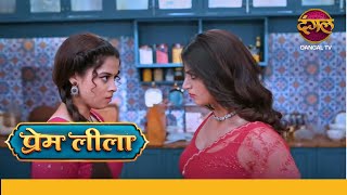 Prem Leeela | New Show | 8 Jan 2025 | लाड़ली - लीला आमने सामने आयी? | Dangal TV Promos