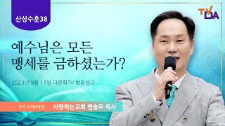 초강추!!! "예수님은 모든 맹세를 금하셨는가?" (2023년 9월 17일 다문화TV 방송설교)