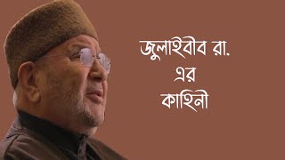 জুলাইবীব রা. এর কাহিনী। ড. রাতেব নাবুলিসি। DR. Rateb Nabulisi Bangla