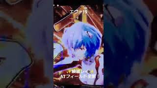 エヴァ15 綾波レイ ATフィールド全開！！【新世紀エヴァンゲリオン〜未来への咆哮〜】