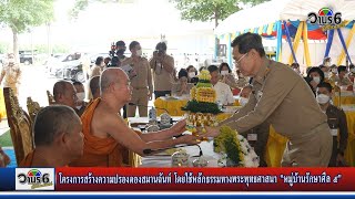 โครงการสร้างความปรองดองสมานฉันท์ โดยใช้หลักธรรมทางพระพุทธศาสนา \