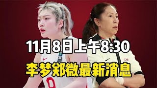 北京时间11月8日上午8：30，女篮传来李月汝，李梦，郑薇的消息。