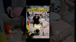 宝宝第一次叫爸爸，爸爸激动地把宝宝抱在怀里！网友:手机都突然不香了。