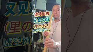 直播回放 尺八演奏 《里の秋》 又见炊烟 虚空树脂尺八 #乐器演奏#music #shakuhachi #flute #音樂