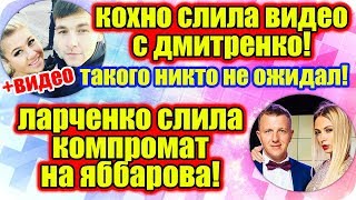 Дом 2 Новости ♡ Раньше Эфира 1 июня 2019 (1.06.2019).