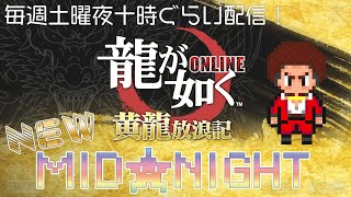 【龍オン～NEW★MID★NIGHT】インフルによる短縮配信★救援イベント