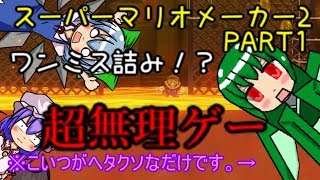 ＃１【マリオメーカー２】⑨たちのｇｄｇｄプレイ日誌　超無理ゲー！？の巻【ゆっくり＆ボイロ実況】