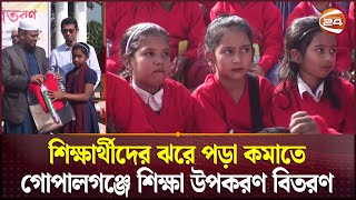 গোপালগঞ্জের টুঙ্গিপাড়ায় ৮০০ শিক্ষার্থীর মাঝে শিক্ষা উপকরণ ও শীতবস্ত্র বিতরণ | Gopalganj News