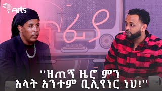 '' ዘጠኝ ዜሮ ምን አላት አንተም ቢሊየነር ነህ ! '' | ምንቴ ቢሊየነር | ማብሪያ ማጥፊያ @ArtsTvWorld