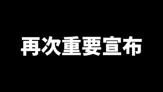 再次重要宣布