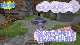 【Minecraft原味生存EP:10】終於擊倒終界龍啦 🎈🧸 原來從頭到尾我都迷失方向 [Mua嘟]  #區塊加載器 #第十集 #遠古遺骸