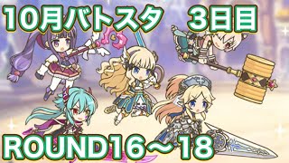 【プリコネR】10月バトルスタジアム3日目　ROUND16〜18解放で遊んでみた件