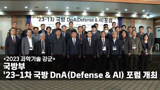 [2023 과학기술 강군] 국방부, 23-1차 국방 DnA(Defense \u0026 AI) 포럼 개최