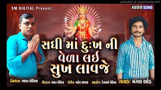 Sadhi Ma Dukh ni veda Lai Sukh Lavje || New Song || Mangal Aod || 2021 New Sadhi Ma Song ||