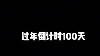 过年倒计时100天！今年混的咋样！ #回忆 #这些年经历了什么