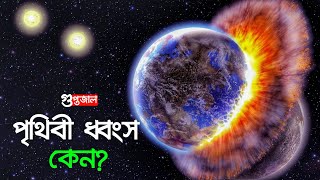 পৃথিবী ধ্বংসের শেষ সময় - End Of The World | Guptojal