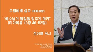 마산삼일교회 정상률 목사 2025-01-05 주일2부예배 (오전11시) \