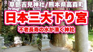 草部吉見神社/熊本県高森町【日本三大下り宮】日子八井命を祀る不老長寿の水が湧く神社【旅行VLOG】日子八井命,駐車場,不老長寿の水,御塩井,吉ノ池,八功徳水,御陵