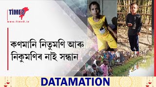 নলবাৰীৰ বাঁহজানিৰ চান্দকুছিত নিৰুদ্দেশ দুটিকৈ শিশু