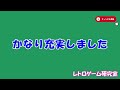 【レトロゲーム】nintendo switch onlineに新機種が追加されました【switch】