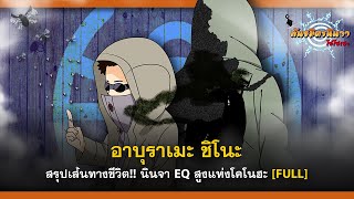 [FULL] อาบุราเมะ ชิโนะ นินจาผู้ใช้แมลงแห่งหมู่บ้านโคโนฮะ (Aburame Shino) | พันธมิตรนินจา โอ้โฮเฮะ