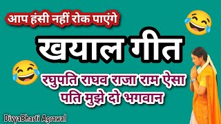 #बन्नाबन्नी हर लड़की की ख्वाहिश🥀रघुपति राघव राजा राम ,ऐसा पति मुझे दो भगवान 😂आप हंसी नहीं रोक पाएंगे