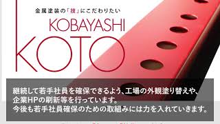 金属塗装のプロ集団「小林工塗株式会社」