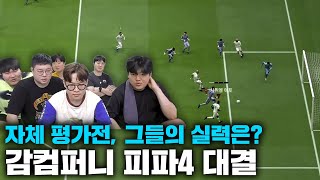 감스트 감컴퍼니 새 멤버들 피파4 실력 테스트 [23.3.25 감컴퍼니 24시간 #3]