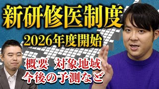 新研修医制度「東京で就職したのに半年以上は地方で勤務」へ