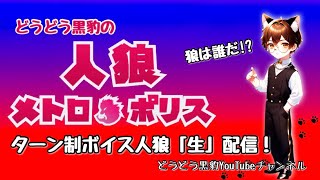 【人狼メトロポリス】1/29 ライブ配信