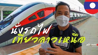 นั่งรถไฟลาวจีน เที่ยวลาวเหนือ แขวงอุดมไซ