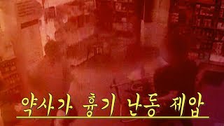 약국 앞 “조용히 해달라” 요구에 흉기난동