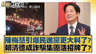 陳梅慧引爆民進黨更大料了？賴清德成詐騙集團活招牌了？【新聞大白話】 20241210-9｜張禹宣 謝寒冰 羅智強