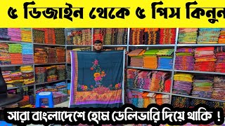 মাত্র ১৫০ টাকা থ্রি-পিস | সারা বাংলাদেশের হোম ডেলিভারি দিয়ে থাকি।