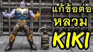 ทดลอง KIKI น้ำยาแก้หลวม Action Figure  How to Fix Action Figure Joints By ToyTrick