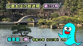 縮景園と梅　令和３年（2021年）２月