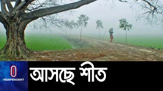 গ্রামে রাতে অনুভূত হচ্ছে হালকা শীত || [Winter]