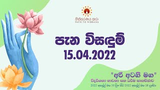 [අරි අටගි මග Day1 - Session 3 - part 1] පැන විසඳුම් (15.04.2022)