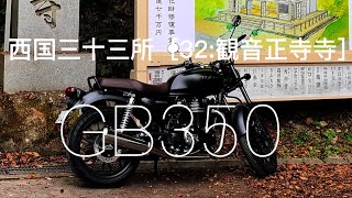 GB350【西国三十三所/32観音正寺】ファッション\u0026バイク【Quality of Life】