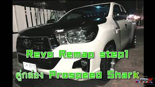 Revo Remap step 1 คู่กล่องพ่ว Prospeed Shark แรง ทน ประหยัด