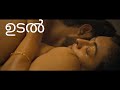 Udal Malayalam Movie | Indrans | New Movie Udal | Malayalam Movie Review Udal