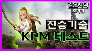 [검은사막M] 분당킬 테스트 : 전승기술 헌터 HUNTER