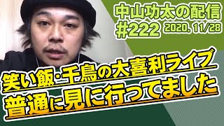 中山功太の配信 #222 笑い飯・千鳥の大喜利ライブ、普通に見に行ってました／2020.11/28