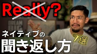 【ネイティブ流】really?以外の聞き返し方７選