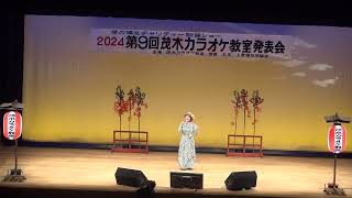 ナツメロ愛好会愛表　小板橋祐子さん　何や知らんけど　第９回茂木カラオケ教室発表会　2024.06.09