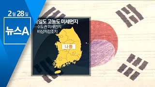 [날씨]3·1절 맑고 따뜻…고농도 미세먼지 기승 | 뉴스A