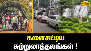 களைகட்டிய சுற்றுலாத்தலங்கள் ! | Tourist | Place | Jayaplus