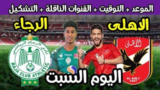 موعد مباراة الأهلي والرجاء المغربي اليوم في ربع نهائي دوري ابطال افريقيا 2022 والقنوات الناقلة