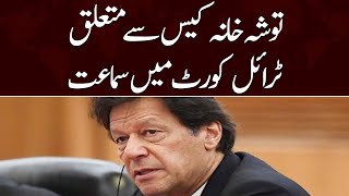 Imran Khan tosha khana reference se mutaliq trail court mai samat shuru hogae | SAMAA TV