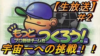 【生放送】もっとプロ野球チームをつくろう！宇宙一への挑戦！！【ドリームキャスト】#2